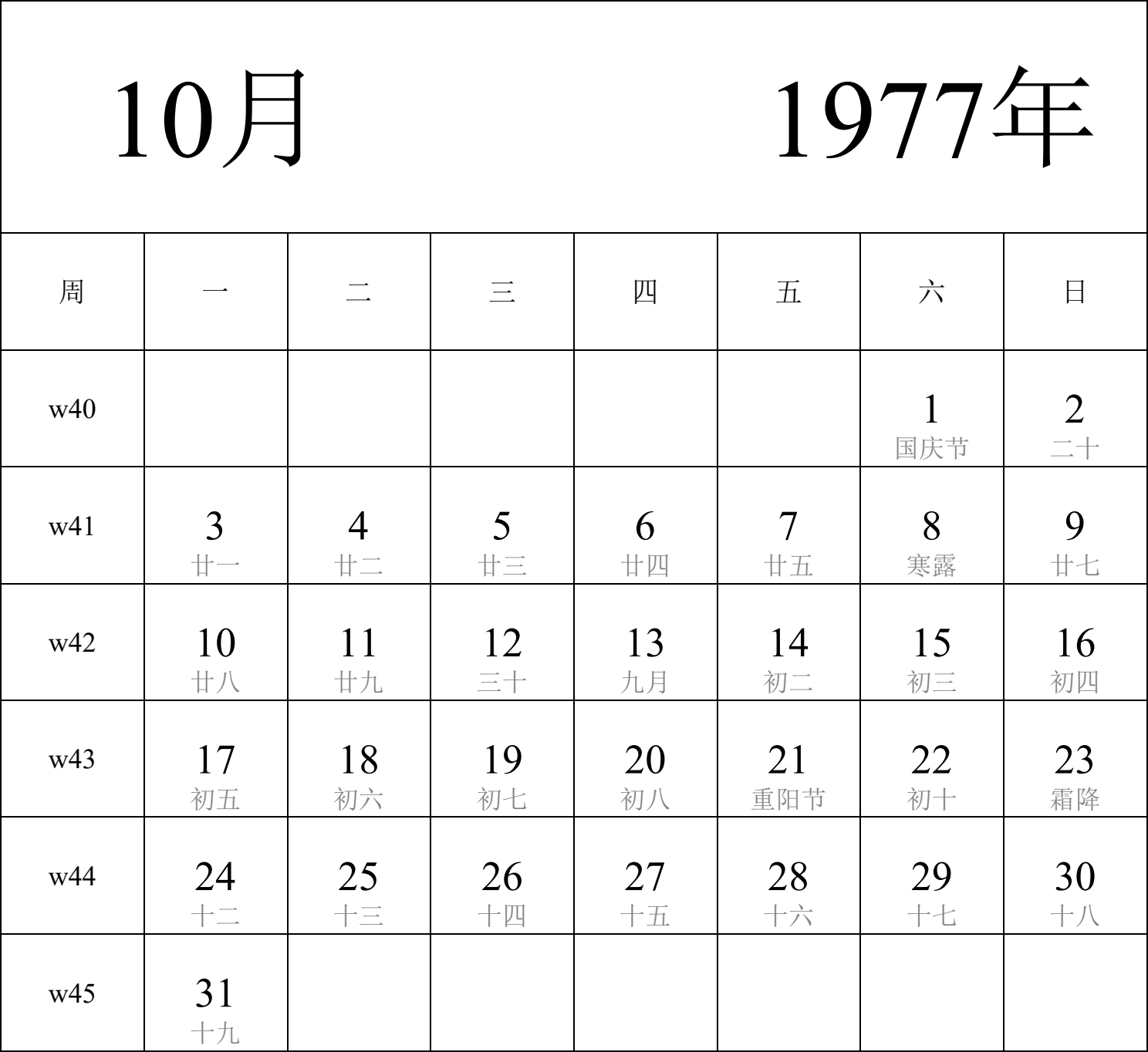 日历表1977年日历 中文版 纵向排版 周一开始 带周数 带农历 带节假日调休安排